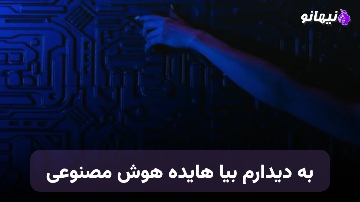 دانلود آهنگ به دیدارم بیا هایده هوش مصنوعی